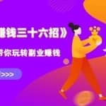 水库副业赚钱36招第7招：全自动化赚钱项目，实操三天可躺赚400+每天