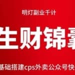 明灯副业千计—《生财锦囊》第11计：零基础搭建cps外卖公众号快速刚需获利