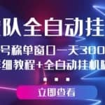 【高端精品】百度战队全自动挂机项目，号称单窗口一天300+【详细教程+全自动脚本】