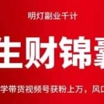 明灯副业千计—《生财锦囊》第63计：国学带货视频号获粉上万，风口小项目
