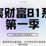亦宸财富81系列第1季第1集：最新网创必备技能，30分钟玩转抖音破局，引爆被动收益