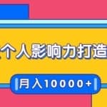 21天个人影响力打造计划，如何操作演讲变现，月入1W+