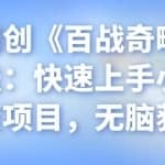 忠余网创《百战奇略》第十三法：快速上手小红书教资项目，无脑获客