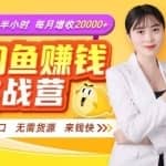 闲鱼赚钱实战营，一部手机0基础玩转闲鱼无需货源轻松月入2万+