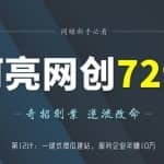 阿亮网创72计第12计：一键式傻瓜建站，服务企业年赚10万