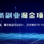 微头条副业掘金项目3.0+悟空问答教程，单篇能做50-100+收益！