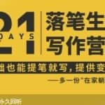 21天写作训练营：让你落笔生钱，0基础也能提笔就开写，多一份在家躺赚的副业！