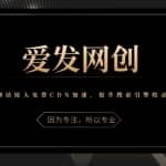 《爱发必学第10课》网站接入免费CDN加速，提升搜索引擎收录