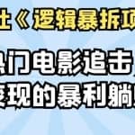 倪尔昂逻辑暴拆项目N式之09：热门电影追击，快速变现的暴利躺赚项目