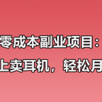 小红书卖华强北耳机项目玩法：零成本副业项目，1个月轻松过万