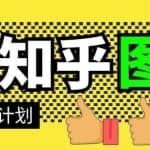 知乎图文带货稳赚计划，0成本操作，小白也可以一个月几千