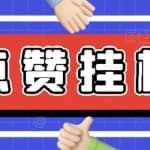 【高端精品】最新小攒全自动挂机项目，单日10-20+【永久脚本+操作教程】
