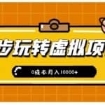 新手小白只需5步，即可玩转虚拟项目，0成本月入10000+