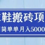 得物球鞋搬砖项目，搬砖单双利润在60-300，简简单单月入5000+