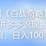 忠余网创《百战奇略》第七十二法：拼多多返现搬砖小项目，日入100+