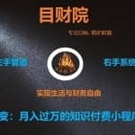 《目财36变》第三十五变：搭建月入过万的知识付费小程序躺赚系统
