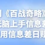 忠余网创《百战奇略》第六十七法：无脑上手信息差赚钱项目，利用信息差日赚200+