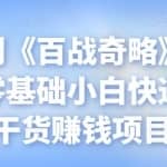 忠余网创《百战奇略》第六十二法：零基础小白快速上手，干货赚钱项目