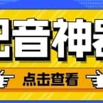 分享两款实用软件：配音神器+录音转文字，永久会员，玩抖音必备！