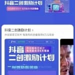 抖音二创激励计划来袭，单视频可获得5万元现金！