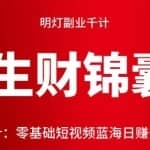 明灯副业千计—《生财锦囊》第20计零基础短视频蓝海日赚千元！