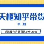 天枢知乎带货第二期，单号操作月佣在3K~1W,矩阵操作月佣可达5W~20W
