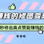 赵洋轻松赚钱的修图变现项目：10秒修出高点赞能赚钱的照片