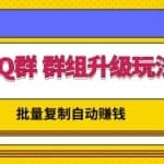 QQ群群组升级玩法，批量复制自动赚钱，躺赚的项目
