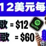 听歌赚美金项目，每听一首歌就赚12美元，结合推送网站赚更多
