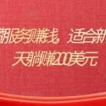 出售Reddit点赞服务赚钱，适合新手的副业，每天躺赚200美元