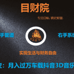 《目财36变》第十二变：月入过万车载抖音3D立体声音乐U盘项目