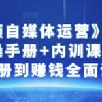 金梦《中视频自媒体运营》剪辑实操+实操手册+内训课，从账号注册到赚钱全面讲解