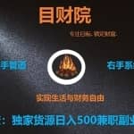 《目财36变》第二十六变：独家货源日入500兼职副业暴利项目