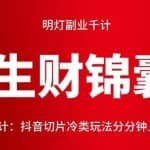 明灯副业千计—《生财锦囊》77计：抖音切片冷类玩法分分钟上万