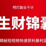 明灯副业千计—《生财锦囊》第17计：揭秘短视频快速获利暴利蓝海项目！