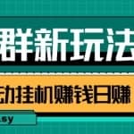 QQ群偏冷门新玩法，后期可实现躺赚挂机赚钱日赚100+很easy