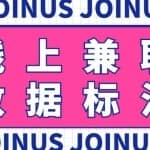长久稳定的数据标注项目，简单易上手，一天轻松撸几十【详细玩法教程】