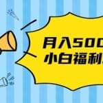 小白福利网赚项目，搬一个视频10元，日赚无上限（长久稳定，月入5000）