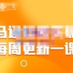 米谷学堂·亚马逊运营实操课，包括亚马逊2022年选品策略解析，综合运营技巧等
