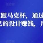 在线设计服装跟马克杯，通过按需印刷的方法，推广自己的设计赚钱，月赚2000美元
