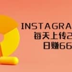 INSTAGRAM赚钱方法：每天上传2张图片，日赚66美元（视频教程）