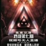 鸡哥微信视频号无人直播第7期，直接开播撸礼物，场均收益300块