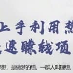 忠余网赚32计第二十九计：零基础上手利用热点方式快速赚钱项目