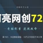 阿亮网创72计第19计：抖音基础课程，10万元买到的干货分享