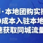 严峰老师·本地团购实操流程演示，快速0成本入驻本地团购，快速获取同城流量