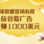 高级联盟营销教程：投放谷歌广告日赚1000美元，快速获得高质量流量