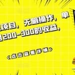 数据采集挂机项目，无脑操作，单台手机一个月200-300的收益，可批量操作
