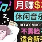 如何创作一个月赚3万美元的放松音乐Youtube频道不录音，不露脸