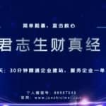 君志生财真经第二关：30分钟精通企业建站，服务企业一单300元