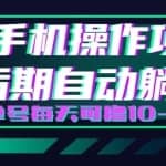 轻松撸钱网赚小项目，每天只需动动手，即可轻松赚钱单号每天可撸10-20+